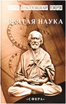 СВЯТАЯ НАУКА