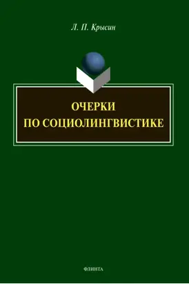 Очерки по социолингвистике