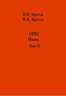 Жизнь во времена загогулины: девяностые. 1992. Июнь. Том II