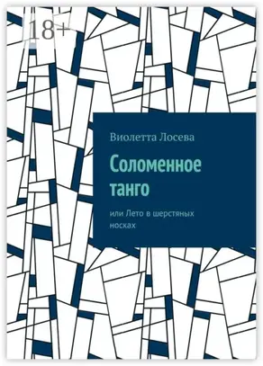 Соломенное танго. или Лето в шерстяных носках