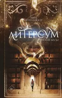 Поцелуй музы [litres]