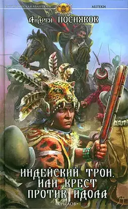 Индейский трон, или Крест против идола