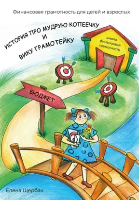 История про Мудрую Копеечку и Вику Грамотейку