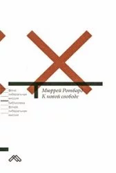 К новой свободе: Либертарианский 
манифест