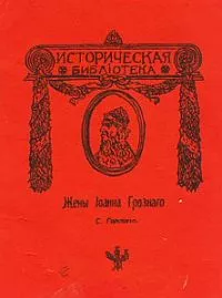 Жены Иоанна Грозного