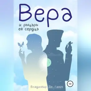 Вера и рыцарь ее сердца