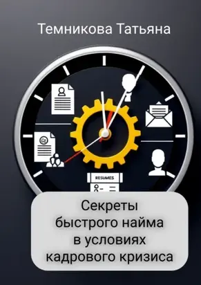 Секреты быстрого найма в условиях кадрового кризиса