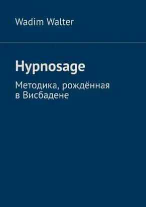 Hypnosage. Методика, рождённая в Висбадене