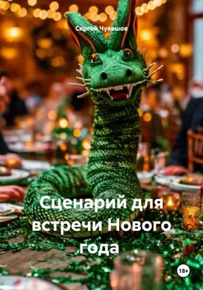 Сценарий для встречи Нового года