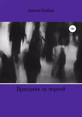 Праздник за чертой