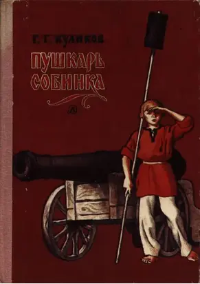 Пушкарь Собинка