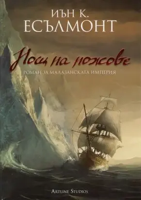 Нощ на ножове (Роман за Малазанската империя)