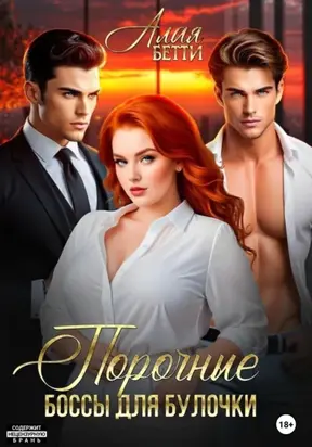 Порочные боссы для булочки