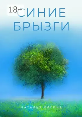 Синие брызги