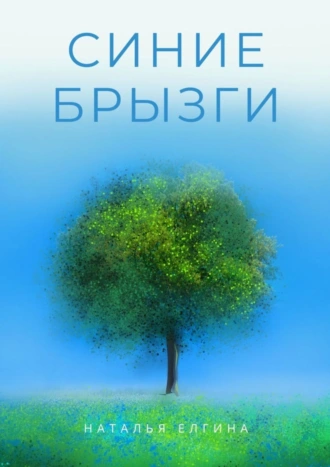 Синие брызги