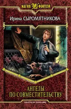 Ангелы по совместительству