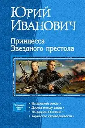 Принцесса звёздного престола