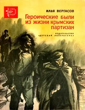 Героические были из жизни крымских партизан