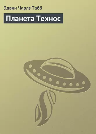 Планета Технос
