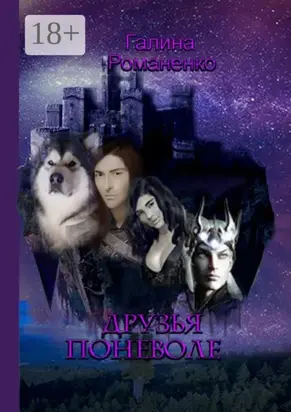 Друзья поневоле