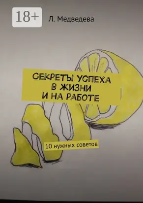Секреты успеха в жизни и на работе. 10 нужных советов