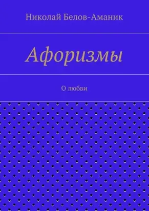 Афоризмы. О любви