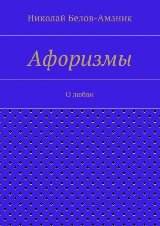 Афоризмы. О любви