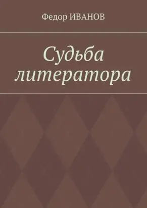 Судьба литератора