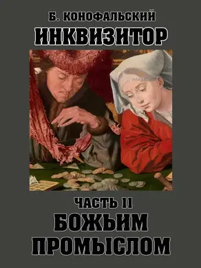 Божьим промыслом [СИ]
