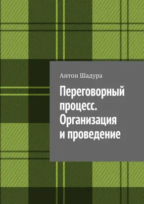 Переговорный процесс. Организация и проведение