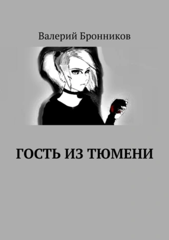 Гость из Тюмени
