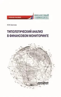 Типологический анализ в финансовом мониторинге