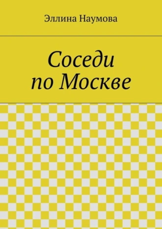 Соседи по Москве