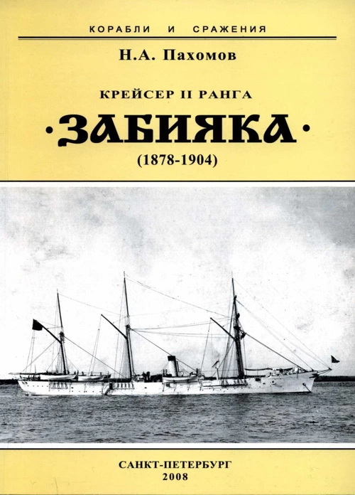 Крейсер II ранга “Забияка”. 1878-1904 гг.