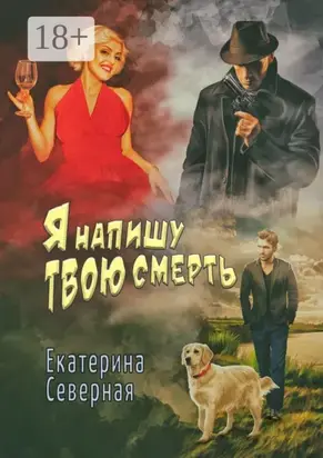 Я напишу твою смерть