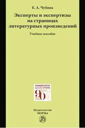 Эксперты и экспертизы на страницах литературных произведений