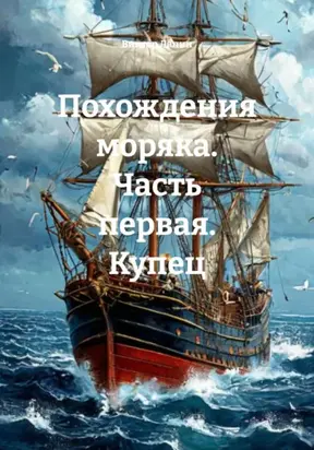 Похождения моряка. Часть первая. Купец