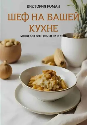 «Шеф на вашей кухне». Меню для всей семьи на 21 день