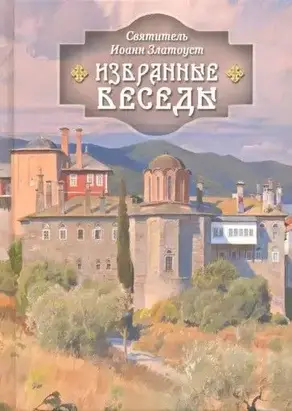 Избранные беседы