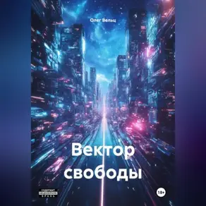 Вектор свободы