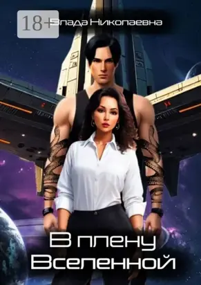 В плену Вселенной