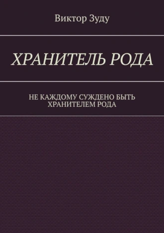 Хранитель Рода. Не каждому суждено быть Хранителем Рода