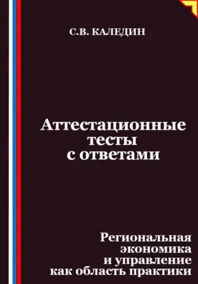 Аттестационные тесты с ответами. Региональная экономика и управление как область практики