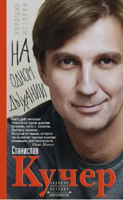 На одном дыхании. Хорошие истории [litres]