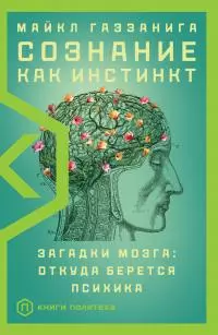 Сознание как инстинкт. Загадки мозга: откуда берется психика