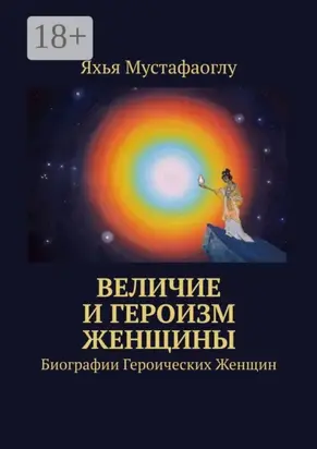 Величие и героизм женщины