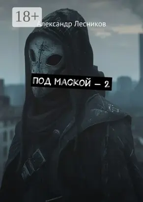 Под маской – 2