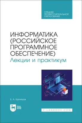 Информатика (российское программное обеспечение). Лекции и практикум. Учебник для СПО