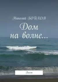 Дом на волне…