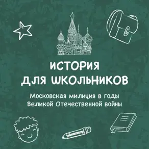 Московская милиция в годы Великой Отечественной войны